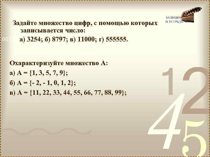 Задайте множество цифр, с помощью которых записывается число: а) 3254; б) 8797; в) 11000;