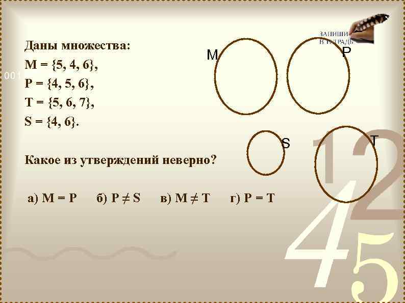 Даны множества: М = {5, 4, 6}, Р = {4, 5, 6}, Т =