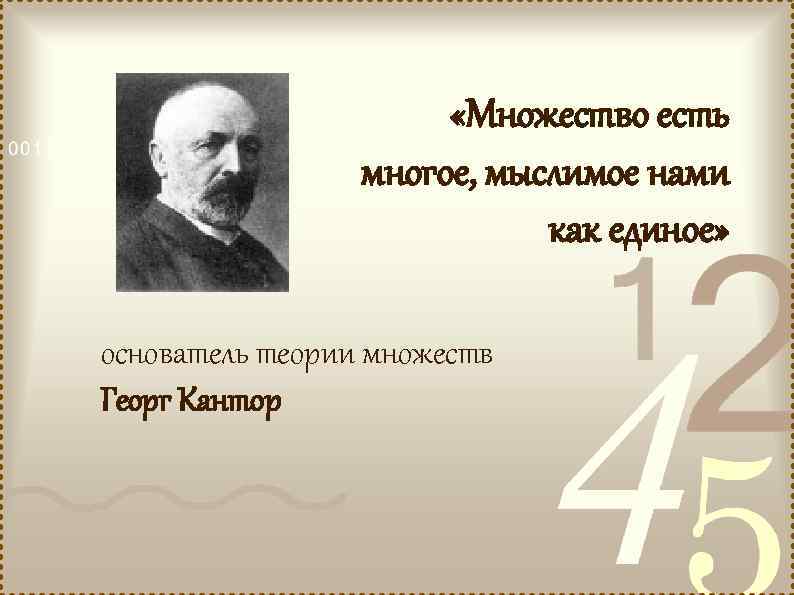  «Множество есть многое, мыслимое нами как единое» основатель теории множеств Георг Кантор 