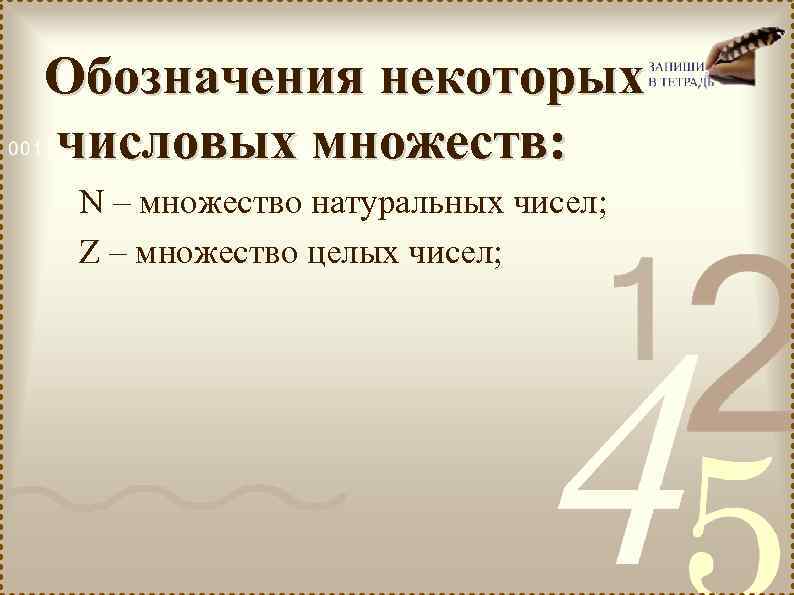  Обозначения некоторых числовых множеств: N – множество натуральных чисел; Z – множество целых