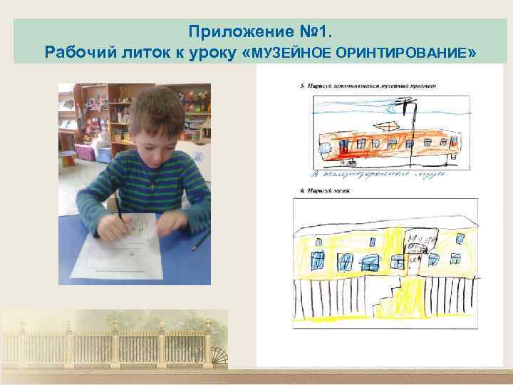 Приложение № 1. Рабочий литок к уроку «МУЗЕЙНОЕ ОРИНТИРОВАНИЕ» 