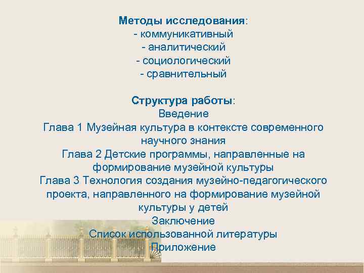 Методы исследования: - коммуникативный - аналитический - социологический - сравнительный Структура работы: Введение Глава