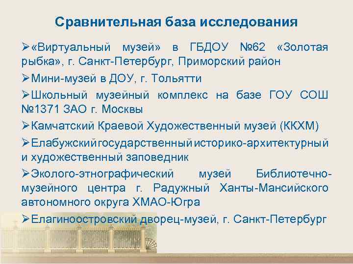 Сравнительная база исследования Ø «Виртуальный музей» в ГБДОУ № 62 «Золотая рыбка» , г.