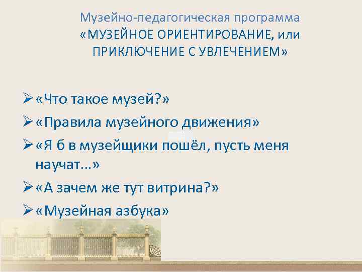 Музейно-педагогическая программа «МУЗЕЙНОЕ ОРИЕНТИРОВАНИЕ, или ПРИКЛЮЧЕНИЕ С УВЛЕЧЕНИЕМ» Ø «Что такое музей? » Ø
