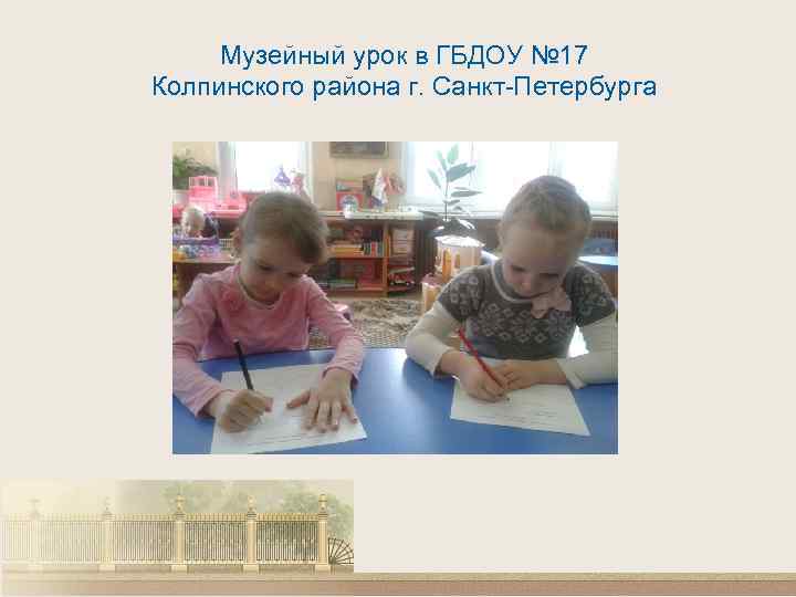 Музейный урок в ГБДОУ № 17 Колпинского района г. Санкт-Петербурга 