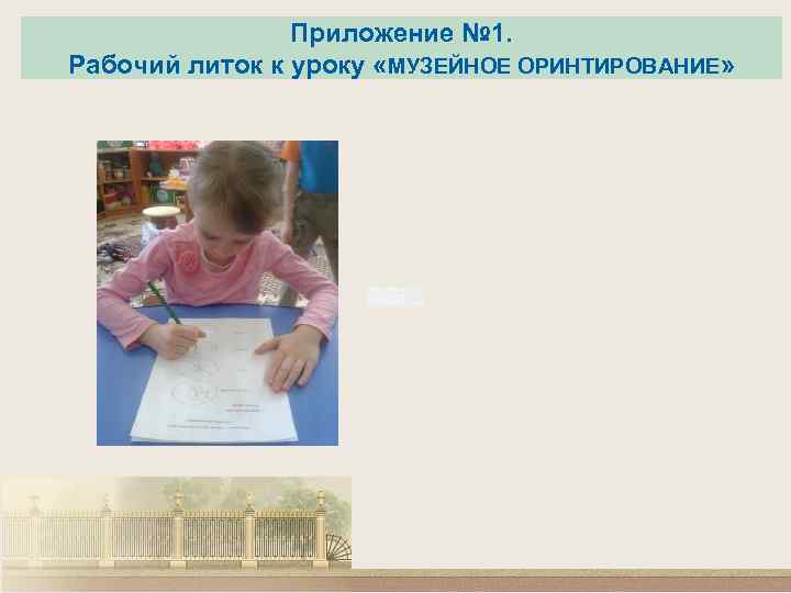 Приложение № 1. Рабочий литок к уроку «МУЗЕЙНОЕ ОРИНТИРОВАНИЕ» 