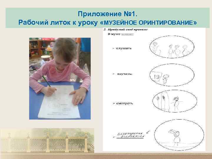 Приложение № 1. Рабочий литок к уроку «МУЗЕЙНОЕ ОРИНТИРОВАНИЕ» 
