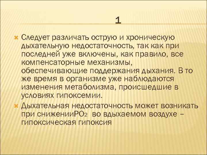 1 Следует различать острую и хроническую дыхательную недостаточность, так как при последней уже включены,