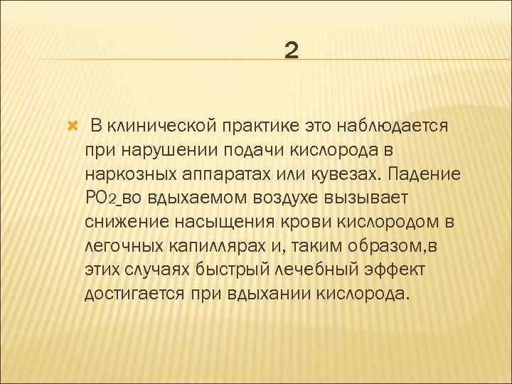 2 В клинической практике это наблюдается при нарушении подачи кислорода в наркозных аппаратах или
