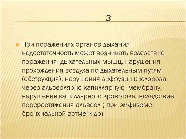 3 При поражениях органов дыхания недостаточность может возникать вследствие поражения дыхательных мышц, нарушения прохождения