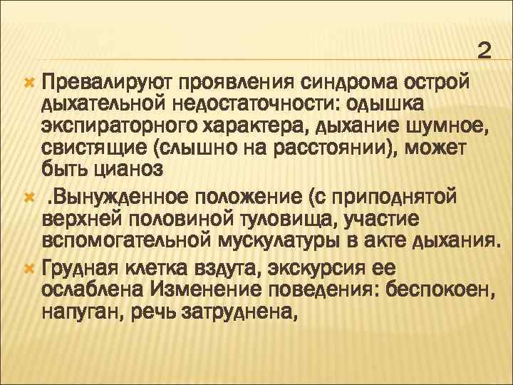 2 Превалируют проявления синдрома острой дыхательной недостаточности: одышка экспираторного характера, дыхание шумное, свистящие (слышно