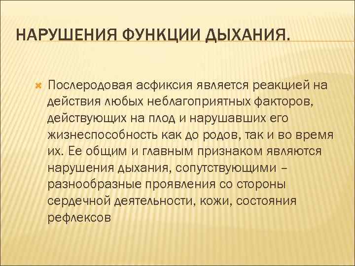 НАРУШЕНИЯ ФУНКЦИИ ДЫХАНИЯ. Послеродовая асфиксия является реакцией на действия любых неблагоприятных факторов, действующих на