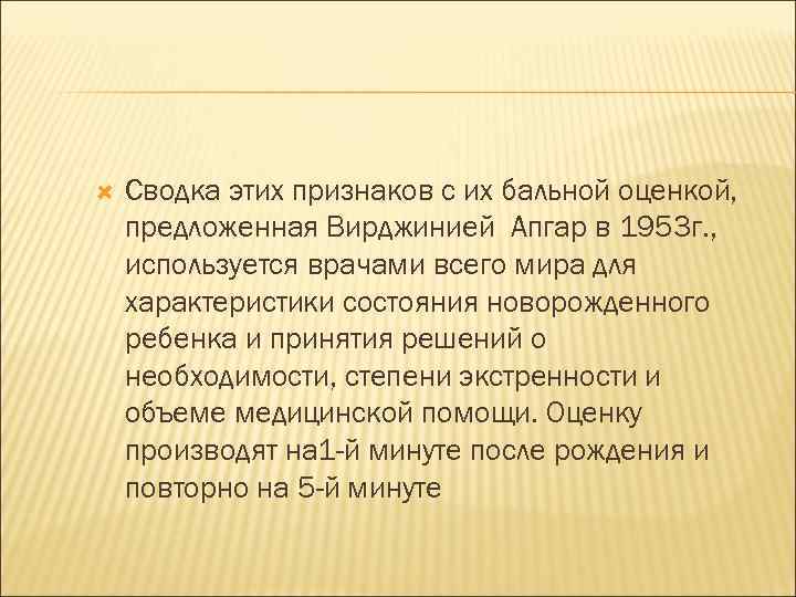  Сводка этих признаков с их бальной оценкой, предложенная Вирджинией Апгар в 1953 г.