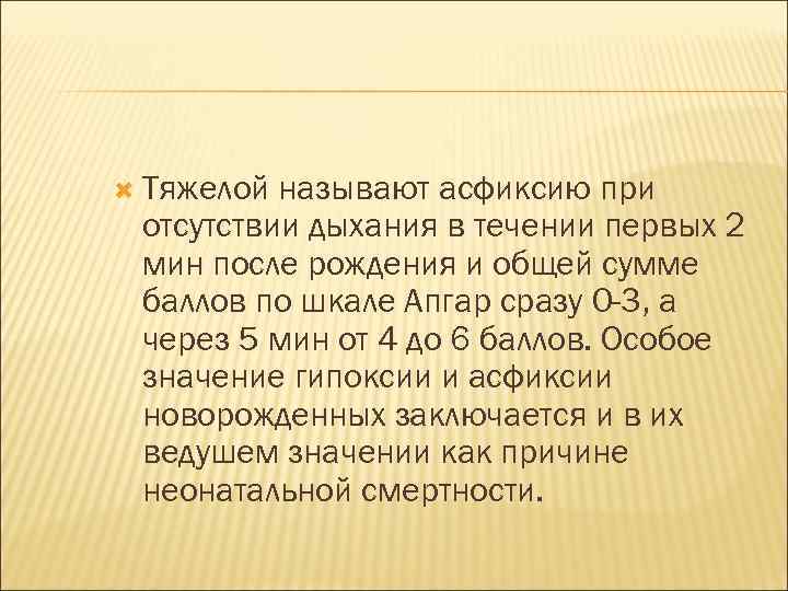  Тяжелой называют асфиксию при отсутствии дыхания в течении первых 2 мин после рождения