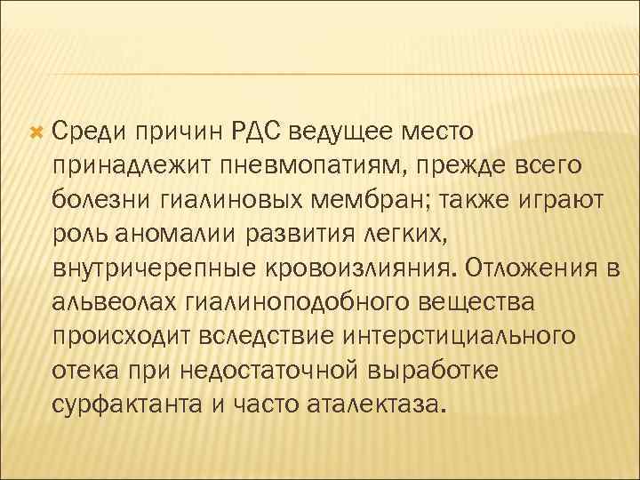  Среди причин РДС ведущее место принадлежит пневмопатиям, прежде всего болезни гиалиновых мембран; также