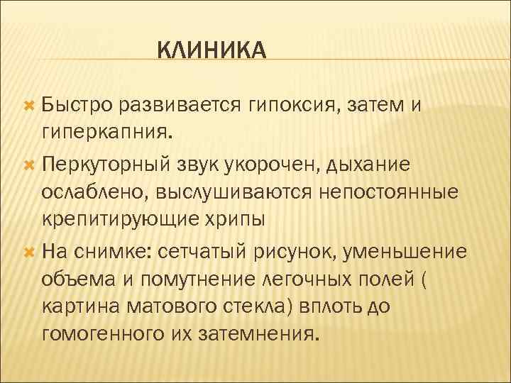 КЛИНИКА Быстро развивается гипоксия, затем и гиперкапния. Перкуторный звук укорочен, дыхание ослаблено, выслушиваются непостоянные