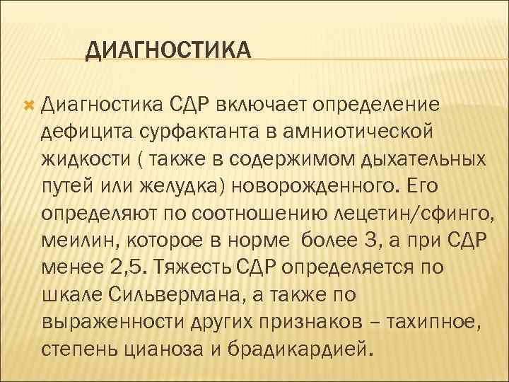ДИАГНОСТИКА Диагностика СДР включает определение дефицита сурфактанта в амниотической жидкости ( также в содержимом