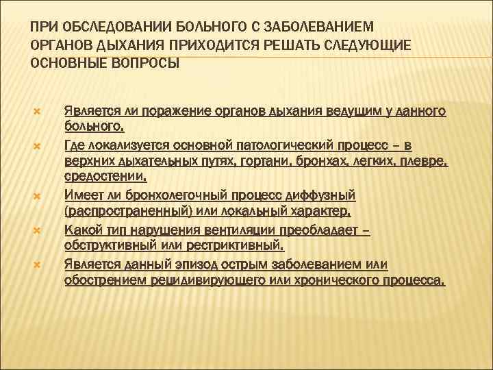 ПРИ ОБСЛЕДОВАНИИ БОЛЬНОГО С ЗАБОЛЕВАНИЕМ ОРГАНОВ ДЫХАНИЯ ПРИХОДИТСЯ РЕШАТЬ СЛЕДУЮЩИЕ ОСНОВНЫЕ ВОПРОСЫ Является ли