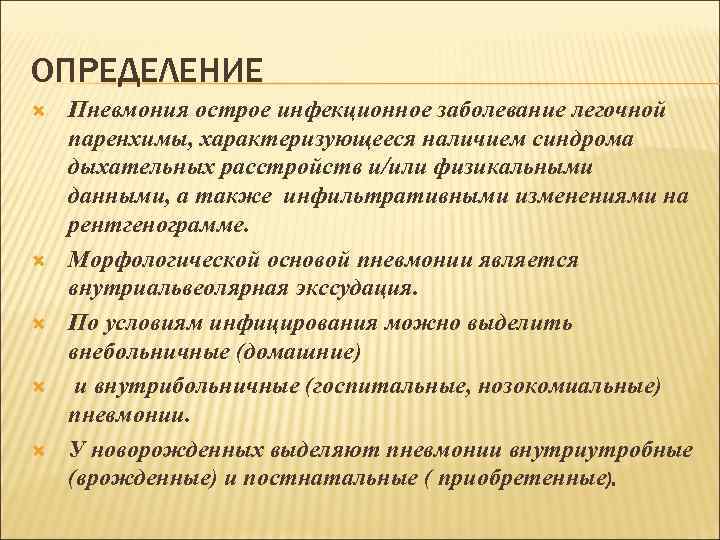 ОПРЕДЕЛЕНИЕ Пневмония острое инфекционное заболевание легочной паренхимы, характеризующееся наличием синдрома дыхательных расстройств и/или физикальными