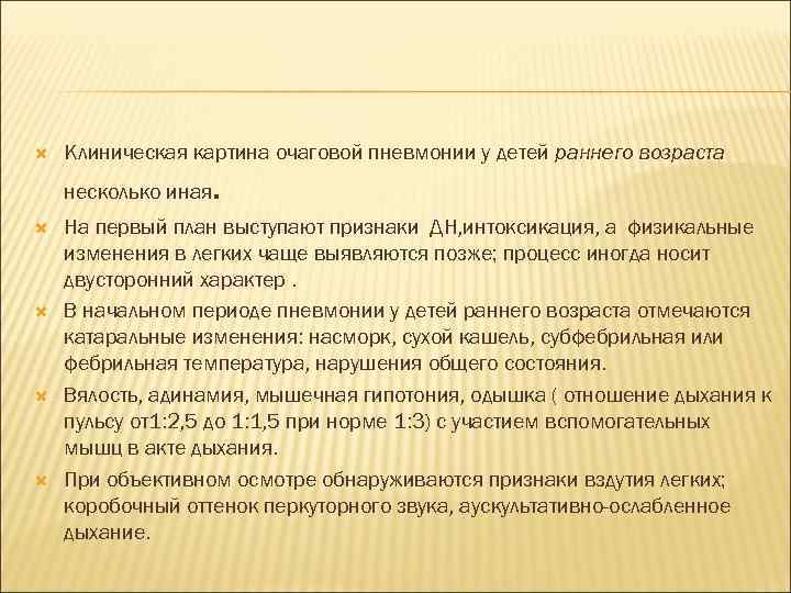  Клиническая картина очаговой пневмонии у детей раннего возраста несколько иная . На первый