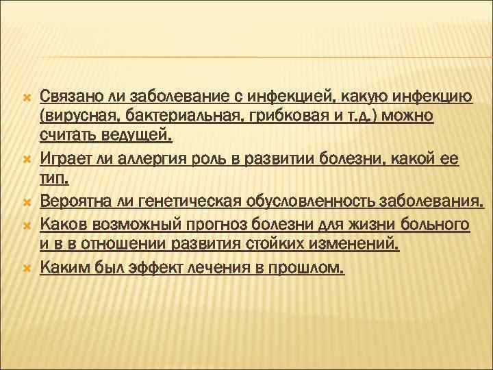  Связано ли заболевание с инфекцией, какую инфекцию (вирусная, бактериальная, грибковая и т. д.