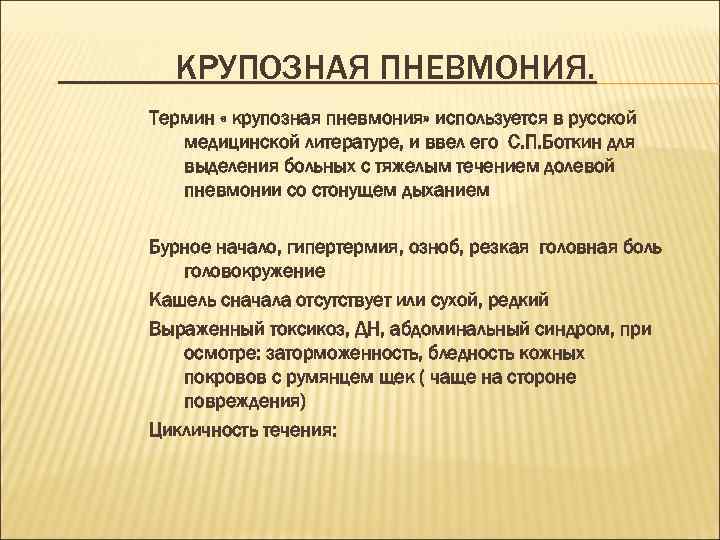 КРУПОЗНАЯ ПНЕВМОНИЯ. Термин « крупозная пневмония» используется в русской медицинской литературе, и ввел его