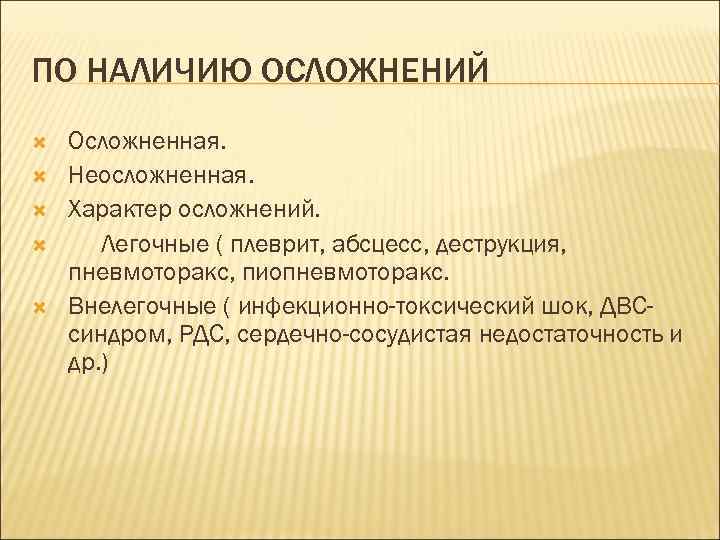 ПО НАЛИЧИЮ ОСЛОЖНЕНИЙ Осложненная. Неосложненная. Характер осложнений. Легочные ( плеврит, абсцесс, деструкция, пневмоторакс, пиопневмоторакс.