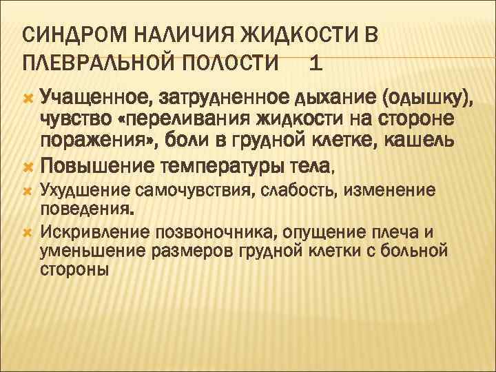 СИНДРОМ НАЛИЧИЯ ЖИДКОСТИ В ПЛЕВРАЛЬНОЙ ПОЛОСТИ 1 Учащенное, затрудненное дыхание (одышку), чувство «переливания жидкости