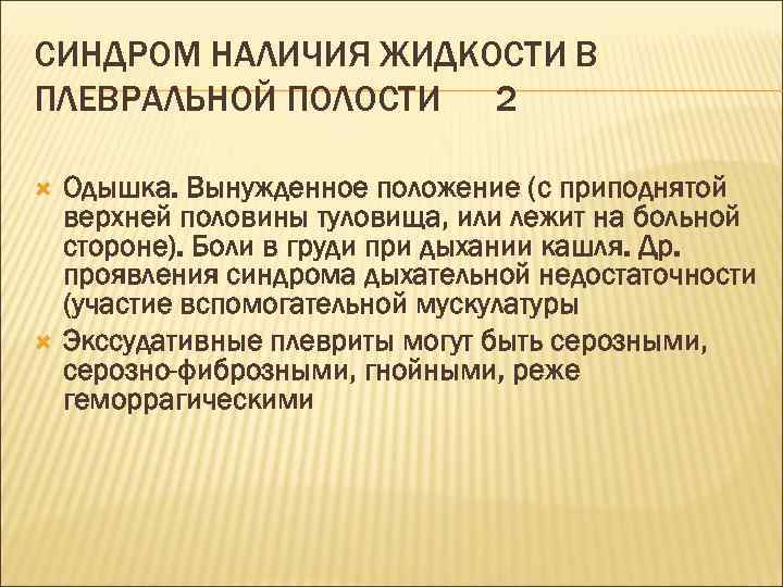 СИНДРОМ НАЛИЧИЯ ЖИДКОСТИ В ПЛЕВРАЛЬНОЙ ПОЛОСТИ 2 Одышка. Вынужденное положение (с приподнятой верхней половины