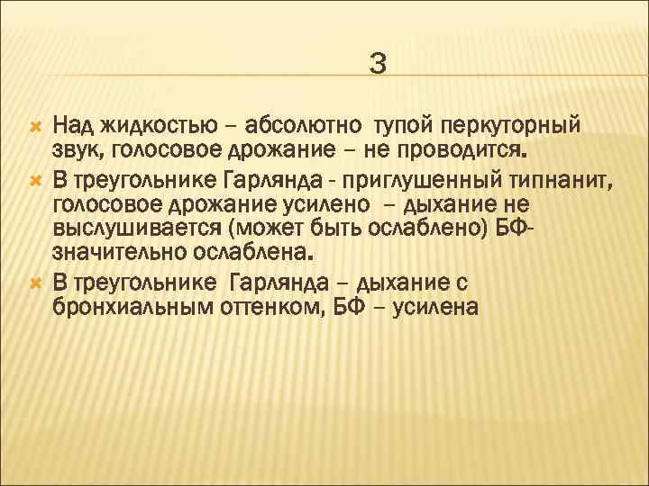 3 Над жидкостью – абсолютно тупой перкуторный звук, голосовое дрожание – не проводится. В