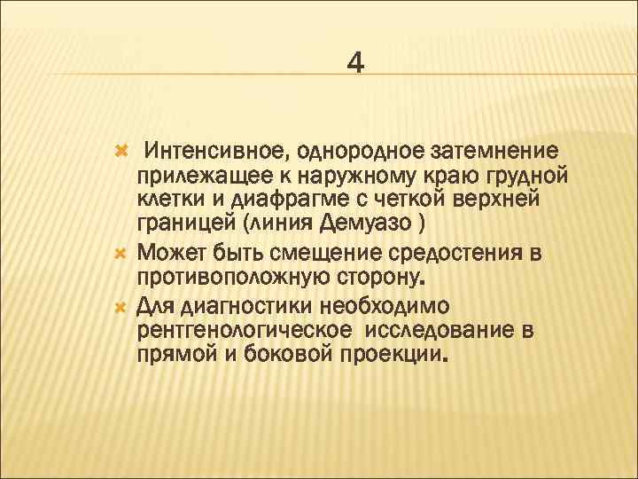 4 Интенсивное, однородное затемнение прилежащее к наружному краю грудной клетки и диафрагме с четкой