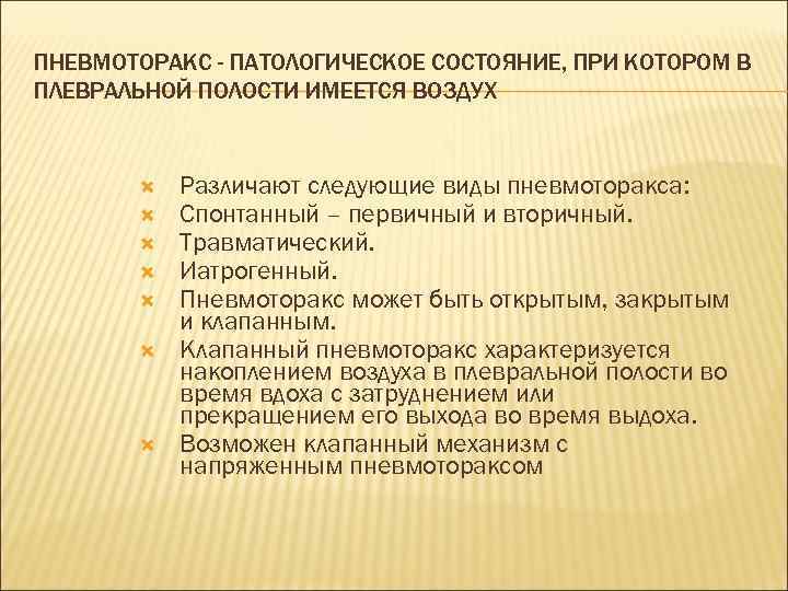 ПНЕВМОТОРАКС - ПАТОЛОГИЧЕСКОЕ СОСТОЯНИЕ, ПРИ КОТОРОМ В ПЛЕВРАЛЬНОЙ ПОЛОСТИ ИМЕЕТСЯ ВОЗДУХ Различают следующие виды