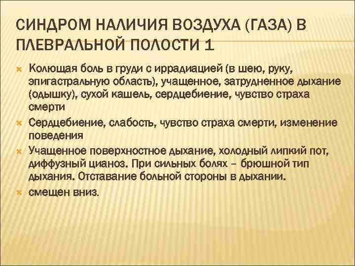СИНДРОМ НАЛИЧИЯ ВОЗДУХА (ГАЗА) В ПЛЕВРАЛЬНОЙ ПОЛОСТИ 1 Колющая боль в груди с иррадиацией