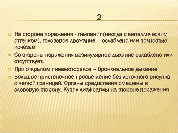 2 На стороне поражения - тимпанит (иногда с металлическим оттенком), голосовое дрожание – ослаблено