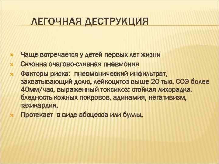 ЛЕГОЧНАЯ ДЕСТРУКЦИЯ Чаще встречается у детей первых лет жизни Склонна очагово-сливная пневмония Факторы риска:
