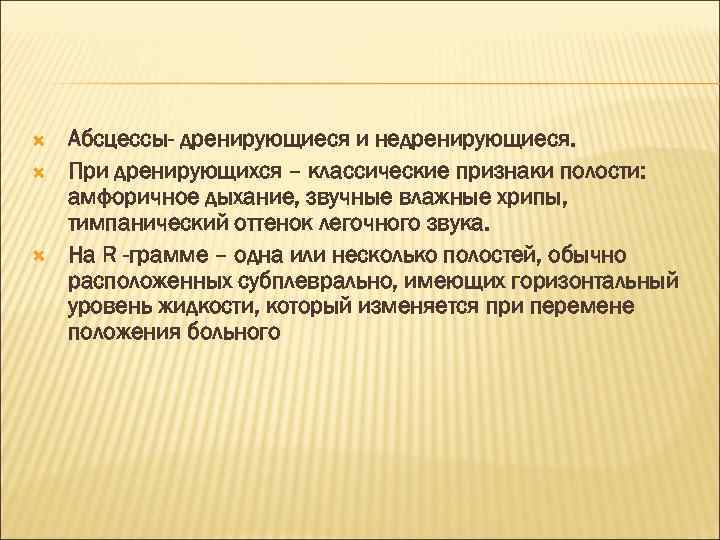  Абсцессы- дренирующиеся и недренирующиеся. При дренирующихся – классические признаки полости: амфоричное дыхание, звучные