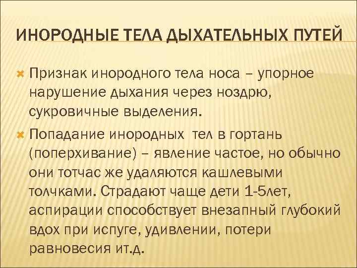 ИНОРОДНЫЕ ТЕЛА ДЫХАТЕЛЬНЫХ ПУТЕЙ Признак инородного тела носа – упорное нарушение дыхания через ноздрю,