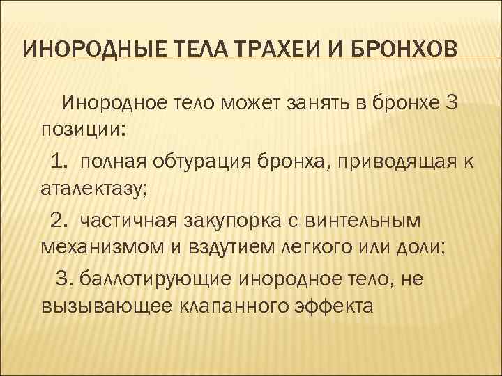 ИНОРОДНЫЕ ТЕЛА ТРАХЕИ И БРОНХОВ Инородное тело может занять в бронхе 3 позиции: 1.