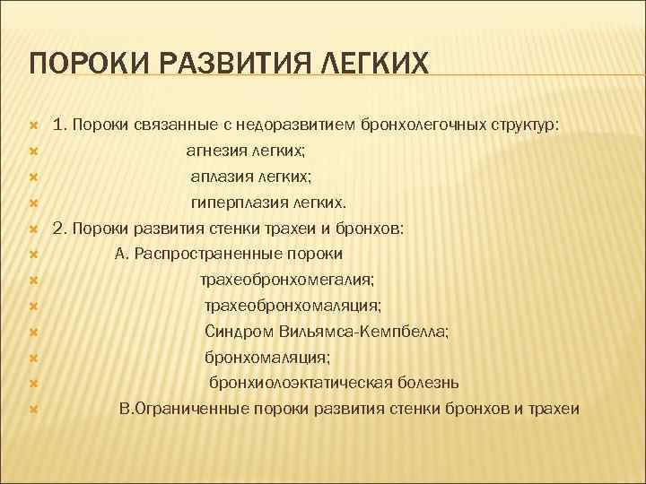 ПОРОКИ РАЗВИТИЯ ЛЕГКИХ 1. Пороки связанные с недоразвитием бронхолегочных структур: агнезия легких; аплазия легких;