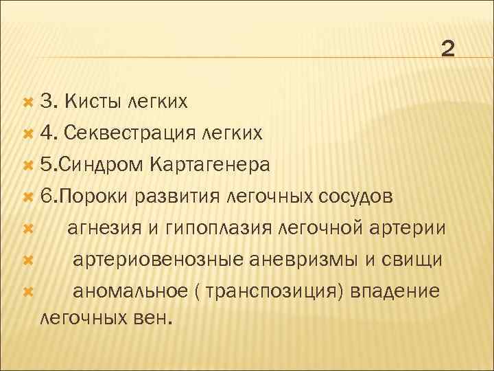 2 3. Кисты легких 4. Секвестрация легких 5. Синдром Картагенера 6. Пороки развития легочных