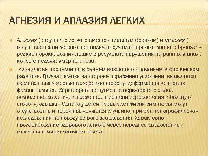 Отсутствие тканей. Агнезия легкого и аплазия. Причины возникновения агнезии.