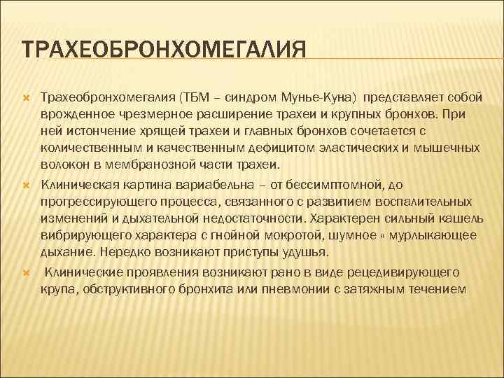 ТРАХЕОБРОНХОМЕГАЛИЯ Трахеобронхомегалия (ТБМ – синдром Мунье-Куна) представляет собой врожденное чрезмерное расширение трахеи и крупных