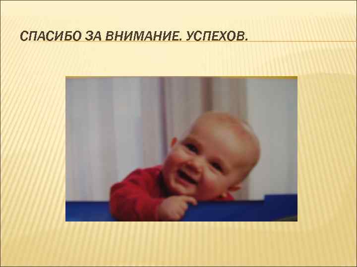 СПАСИБО ЗА ВНИМАНИЕ. УСПЕХОВ. 