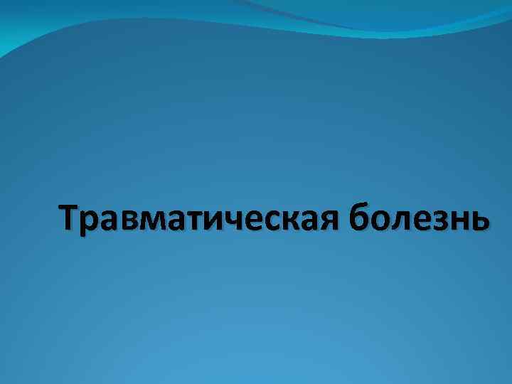 Травматическая болезнь 