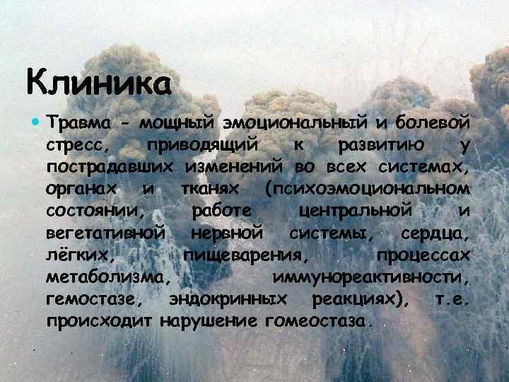Клиника Травма - мощный эмоциональный и болевой стресс, приводящий к развитию у пострадавших изменений