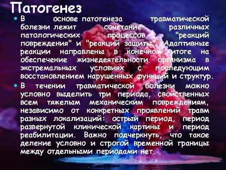 Патогенез В основе патогенеза травматической болезни лежит сочетание различных патологических процессов, "реакций повреждения" и