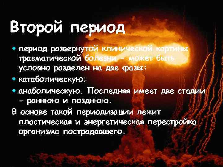 Второй период развернутой клинической картины травматической болезни - может быть условно разделен на две