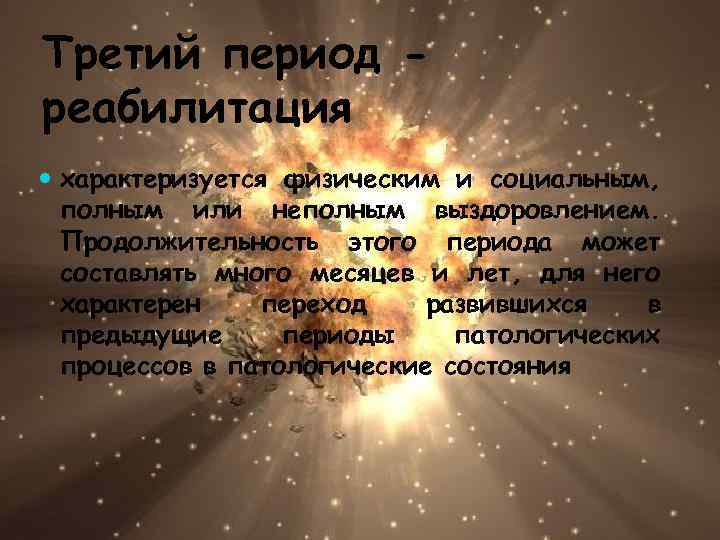 Третий период реабилитация характеризуется физическим и социальным, полным или неполным выздоровлением. Продолжительность этого периода