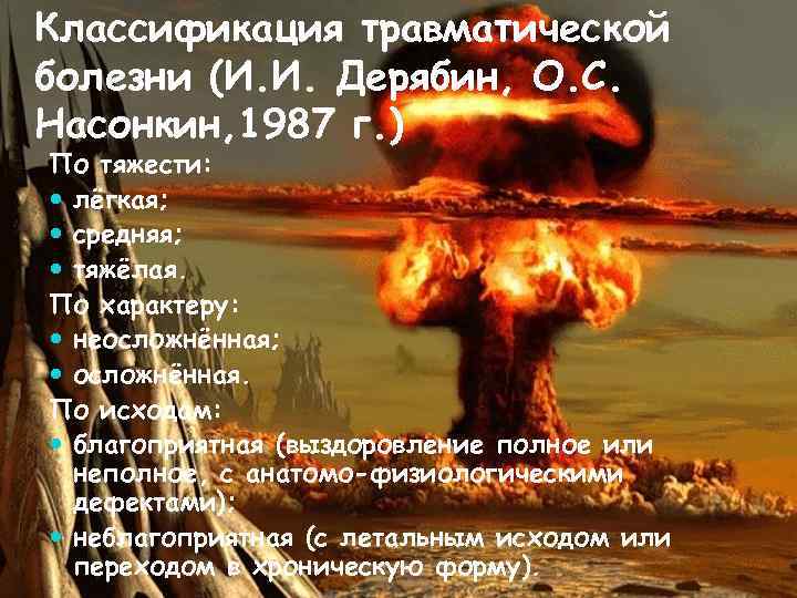 Классификация травматической болезни (И. И. Дерябин, О. С. Насонкин, 1987 г. ) По тяжести: