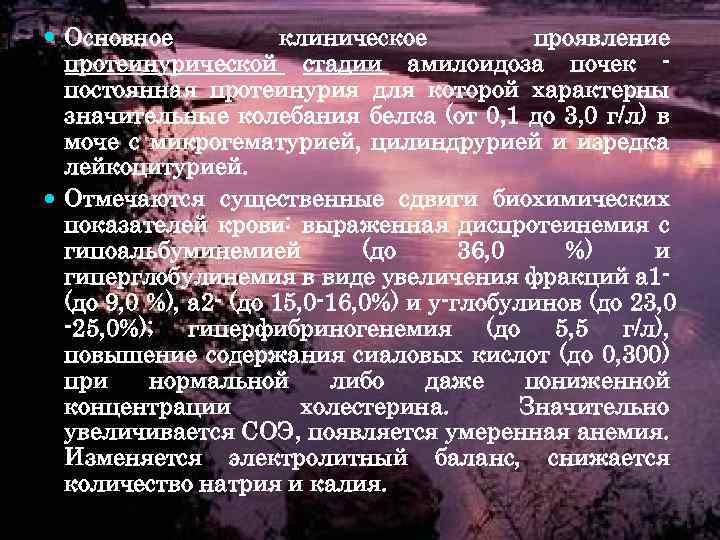  Основное клиническое проявление протеинурической стадии амилоидоза почек постоянная протеинурия для которой характерны значительные